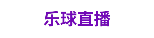 乐球直播